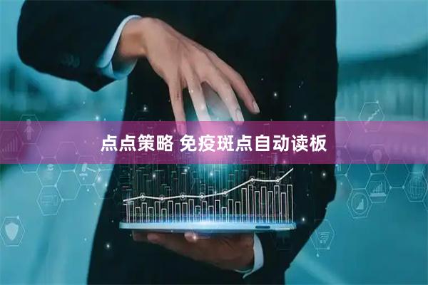 点点策略 免疫斑点自动读板