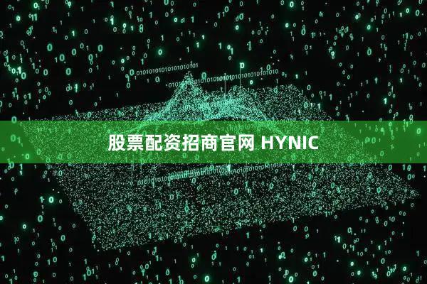 股票配资招商官网 HYNIC